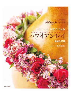 cover image of 日本で買える花でつくるハワイアンレイ 増補改訂版